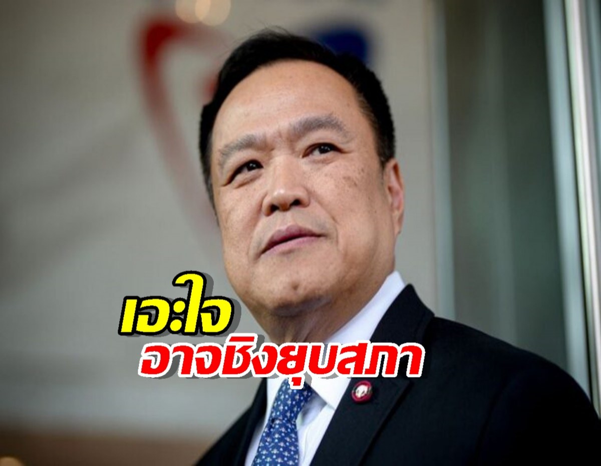 ‘จาตุรนต์’ เอะใจ ‘อนุทิน‘ อาจชิงยุบสภา หนีอภิปรายไม่ไว้วางใจ