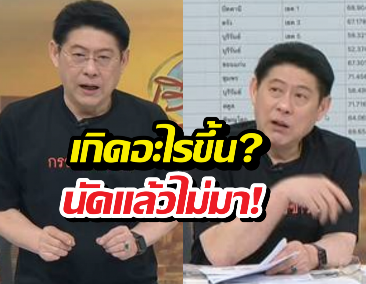 เกิดอะไรขึ้น!..สรยุทธเผย กกต.เฟิร์มแล้วแต่ไม่มา?