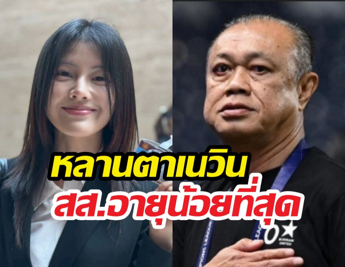 เปิดวาร์ป สส.พลอย สส.อายุน้อยที่สุด หลานตาเนวิน