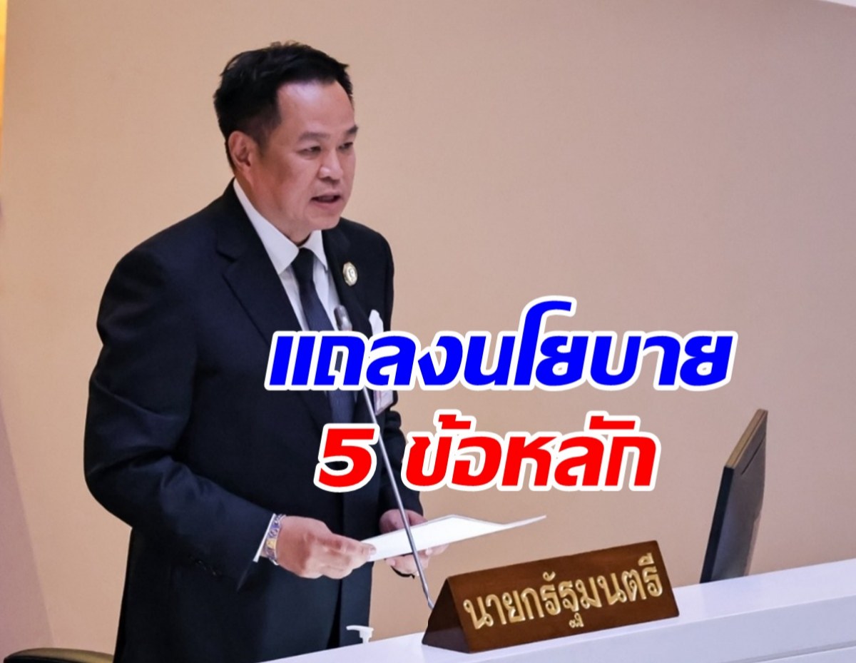 อนุทิน ลุยแถลงนโยบาย! กาง 5 ยุทธศาสตร์กู้ชาติ