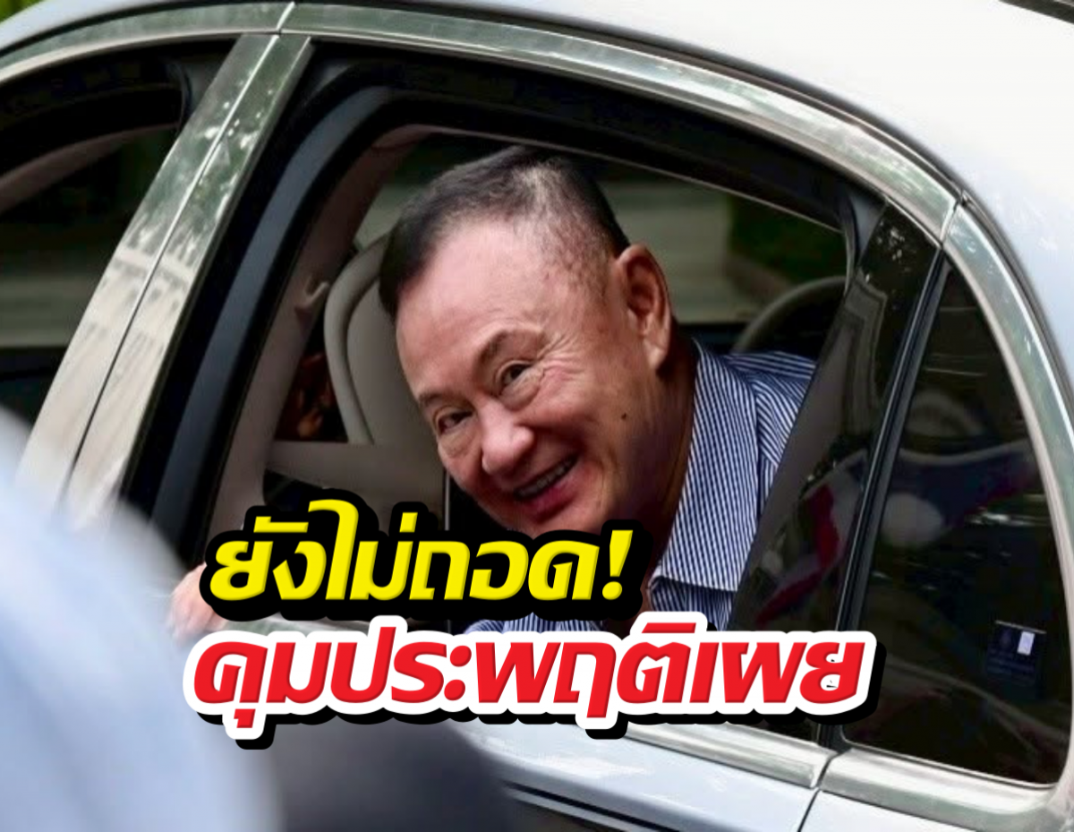 คุมประพฤติแจง! ปมถอดกำไล EMทักษิณ...