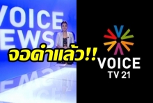 ‘วอยซ์ทีวี’ จอดำ แล้ว! หลัง กสทช. มีมติระงับออกอากาศ 15 วัน