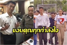 ธนาธร โพสต์ “ขอบคุณทุกกำลังใจ” เราจะต่อสู่ไปด้วยกัน