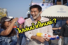  หยอดวันสงกรานต์! ธนาธรอวยพรขอให้มีอนาคตใหม่ตลอดปีตลอดไป 