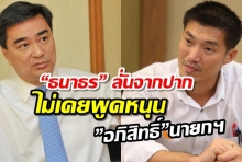  “ธนาธร” ลั่นจากปาก ไม่เคยพูดหนุน”อภิสิทธิ์”นายกฯ