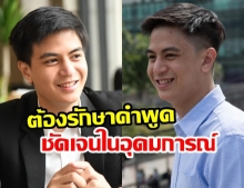 ‘ไอติม’จี้‘ปชป.’รักษาคำพูด ต้าน‘เผด็จการ’ ถามอุดมการณ์พรรคคืออะไร