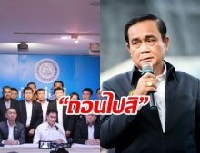 ‘บิ๊กตู่’ ตะเพิด “ก็ถอนไปสิ” หลัง ประชาธิปัตย์ ขู่ถอนตัวรัฐบาล