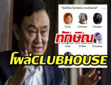 ทักษิณร่วมวง Clubhouse  ถูกถามถึงเด็กรุ่นใหม่ในปัจจุบันนี้