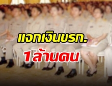 คลังเปิดโครงการใหม่ “เราผูกพัน” แจกเงิน ขรก.ชั้นผู้น้อย