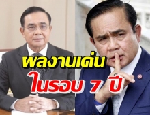 เพจดังเผย 7 ปี รัฐบาลประยุทธ์ กับ 12 ผลงานเด่น มีอะไรบ้าง ?