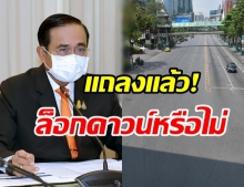 ด่วน! บิ๊กตู่ แถลงแล้ว! กทม. -ปริมณฑล สั่งปิดเฉพาะจุดไหนบ้างเช็กเลย!