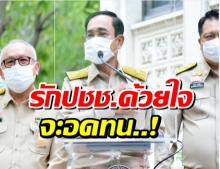 บิ๊กตู่เสียใจ!โดนใช้คำไม่สุภาพ แต่จะอดทน