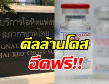 สภากาชาดไทย เจรจานำเข้า โมเดอร์นา 1 ล้านโดส ฉีดให้ปชช.ฟรี