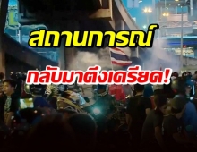 แยกดินแดง กลับมาเดือด! ม็อบเคลื่อนเผชิญหน้าจนท. เสียงดังสนั่น