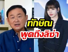 ครั้งแรกโทนี่พูดถึง‘ลิซ่า’ กรณีดังระดับโลก เทียบศักยภาพคนอีสาน