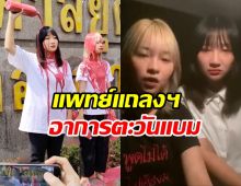 อัปเดตอาการ “ตะวัน-แบม” หลังได้รับสารน้ำและแร่ธาตุ