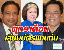 ศาลฎีกาสั่งจำคุก3อดีต ส.ส.ภูมิใจไทย เสียบบัตรประชุมสภาแทนกัน