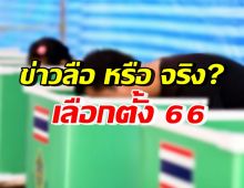  นิด้าโพล เผยผลสำรวจประชาชน ข่าวลือหรือข่าวจริง เลือกตั้ง66