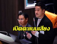 เปิดคะแนนเสียงหมออ๋อง ปดิพัทธ์ ชนะ คว้าเก้าอี้ รองประธานสภา คนที่ 1