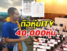 เปิดทรัพย์สิน ส.ส.พรรคภูมิใจไทย พบถือหุ้นITV40,000หุ้น