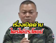 แม่ทัพภาคที่2 มีความเห็นอย่างไร? เรื่องเปิดด่าน ลั่นคิดให้ดี