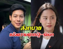 ซิโนไทย และ เอชทีอาร์ ส่งทนายแจ้งความ ‘ศุภณัฐ-รัชนก’