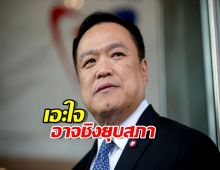 ‘จาตุรนต์’ เอะใจ ‘อนุทิน‘ อาจชิงยุบสภา หนีอภิปรายไม่ไว้วางใจ