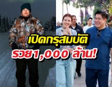 เปิดกรุสมบัติ "ธรรมนัส" 1,000 ล้าน! รถหรูเต็มบ้าน แหวนเพชรเม็ดเป้ง!!