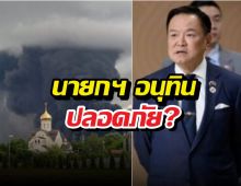 ยูเครนส่งโดรนถล่มยับ นายกฯ อนุทินปลอดภัย?