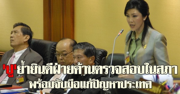 ปูย้ำยินดีฝ่ายค้านตรวจสอบในสภา