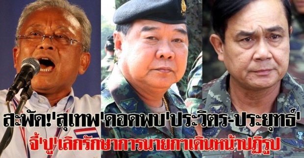 สะพัด!สุเทพดอดพบประวิตร-ประยุทธ์ จี้ปูเลิกรักษาการนายกฯ