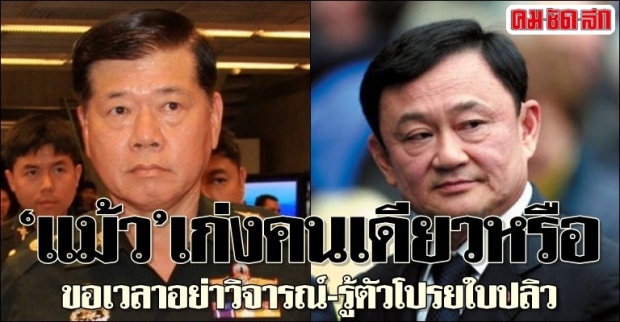 มทภ.1ซัดแม้วเก่งคนเดียวหรือ