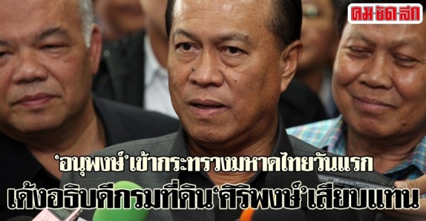 อนุพงษ์’เด้งอธิบดีกรมที่ดิน‘ศิริพงษ์’เสียบแทน