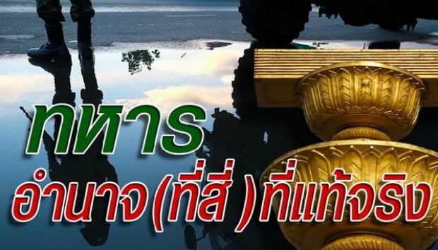 ชูวิทย์ ร่ายยาวการเมืองไทย ทหาร อำนาจ(ที่สี่)ที่แท้จริง