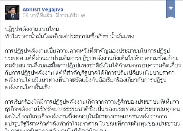 อภิสิทธิ์FBจี้คสช.-รบ.ทบทวนนโยบายพลังงาน