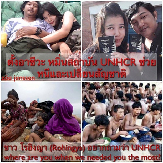 นักรบไซเบอร์ตบหน้าUNHCR เหน็บช่วยไอ้ตั้งทิ้งโรฮีนจา