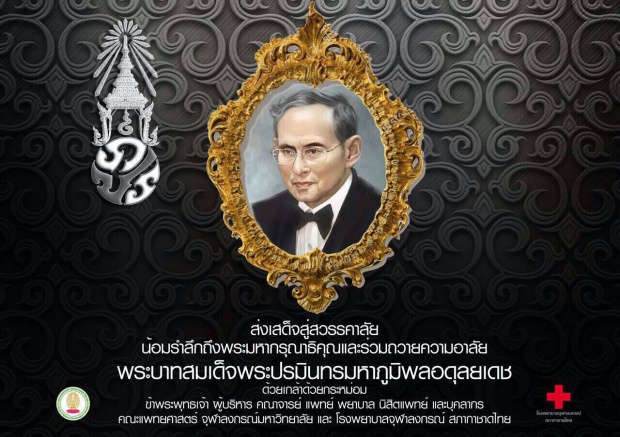 แถลงการณ์สำนักพระราชวัง ในหลวง เสด็จสวรรคต