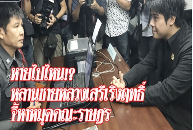 หลานชาย “หลวงเสรี เริงฤทธิ์” แจ้งความตามหาหมุดคณะราษฎร