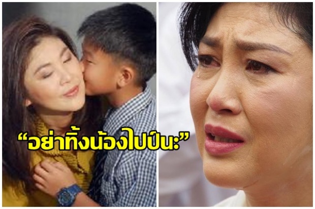 ลูกขาดแม่!!เผย ”ยิ่งลักษณ์” ฝากฝังลูกชายกับคนสนิท “อย่าทิ้งน้องไปป์นะ”