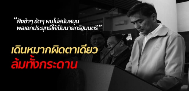 ‘ชูวิทย์’ ชี้ ‘อภิสิทธิ์’ เดินหมากผิดตาเดียว ล้มทั้งกระดาน วิเคราะห์ปชป.ถูกตีแตกแทบสูญพันธุ์