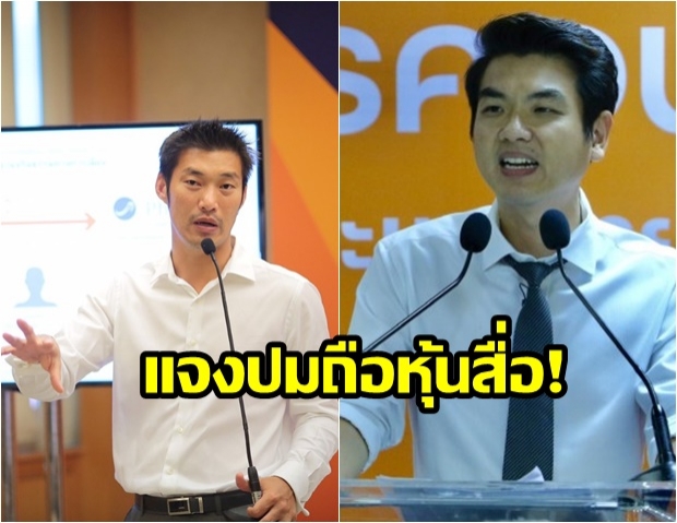 เคลียร์ชัด! ปิยบุตร แจ้งปม ธนาธร ถือหุ้นสื่อ วี-ลัค มีเดีย