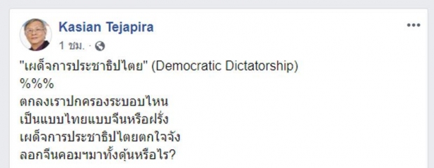  ไทยปกครองระบอบไหน? เกษียรร่ายกลอนถามเสรีปมบอกนิยมเผด็จการประชาธิปไตย