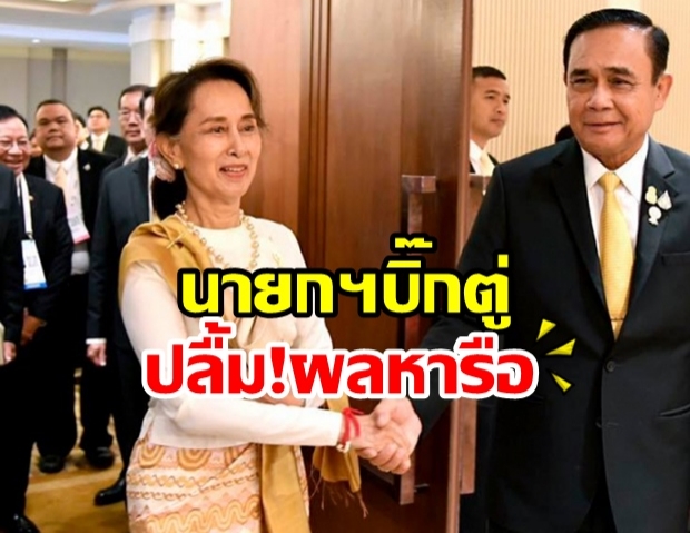 นายกฯบิ๊กตู่สุดปลื้ม!โพสต์รัวๆผลหารือผู้นำประเทศอาเซียน