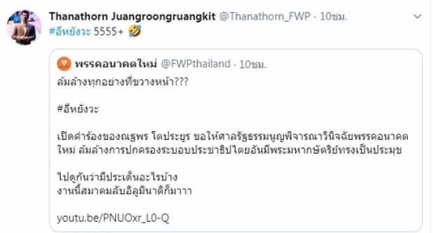 โอ้ยน้อ!!..ธนาธร งงหนักอีหยังวะ คำร้องล้มล้างการปกครอง ไปไกลถึง ‘อิลูมินาติ’