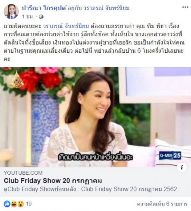 ปารีณา โพสต์ถึง พิธา ปมเลิกราอดีตภรรยา