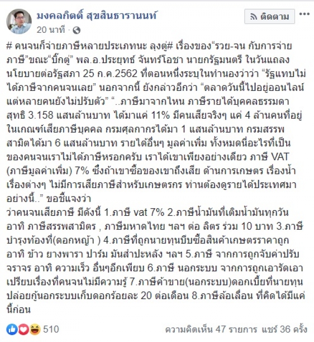 คนจนก็จ่ายภาษีเหมือนกัน!! มงคลกิตติ์ ยก 8 ข้อ ส่วน บิ๊กตู่ เรื่องภาษี