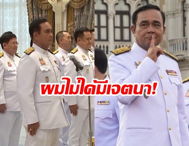 “ประยุทธ์” แจงปมพูดถวายสัตย์ไม่ครบ ผมไม่ได้มีเจตนา!