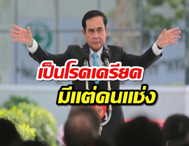 ‘ประยุทธ์’ เผยเป็นโรคเครียด หลายคนแช่งให้ตาย แต่ต้องสู้เพื่อชาติ