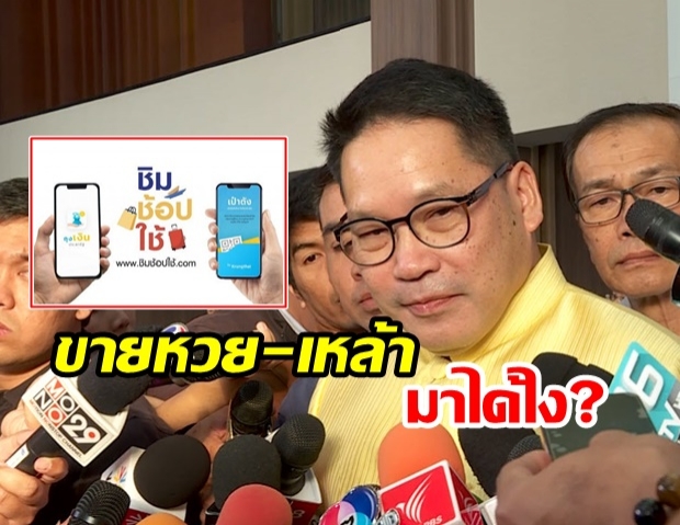 มาได้ไง!? คลังสั่งสอบร้านขายหวย – เหล้า เข้าร่วม “ชิมช้อปใช้”