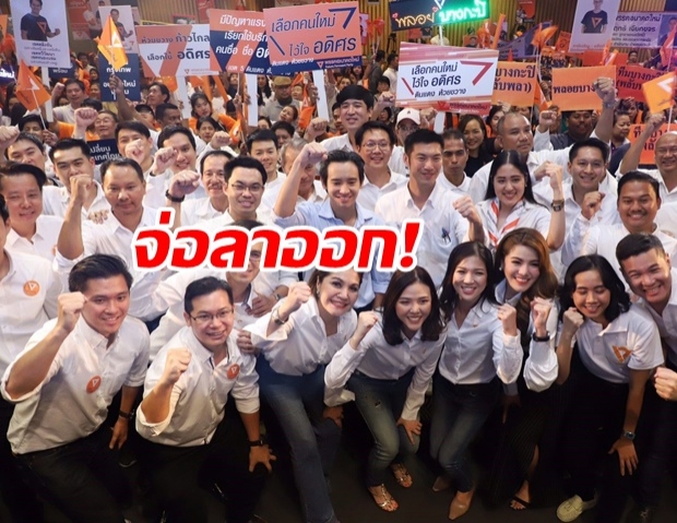 อดีตผู้สมัคร พรรคอนาคตใหม่กว่า 50 คน จ่อยื่นใบลาออก!จันทร์นี้